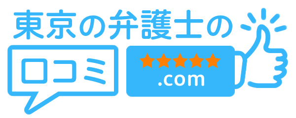 東京の弁護士の口コミ.com